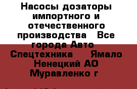 Насосы дозаторы импортного и отечественного производства - Все города Авто » Спецтехника   . Ямало-Ненецкий АО,Муравленко г.